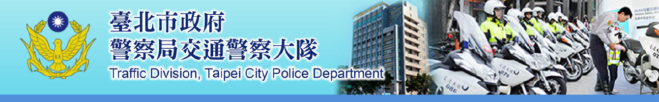 道路交通事故資料申請-臺北市政府警察局交通警察大隊
